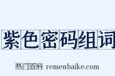 紫色密码组词是什么意思的图片